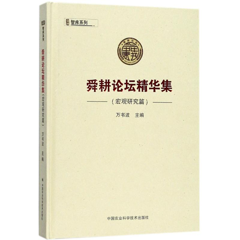 [M]舜耕论坛精华集-9787511631053高清大图
