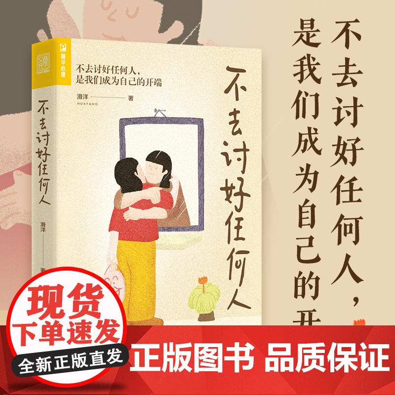 不去讨好任何人 讨好型人格心理学书籍原生家庭职场人际关系亲密关系婚姻自我疗愈情绪处理焦虑恐惧心理自助高清大图
