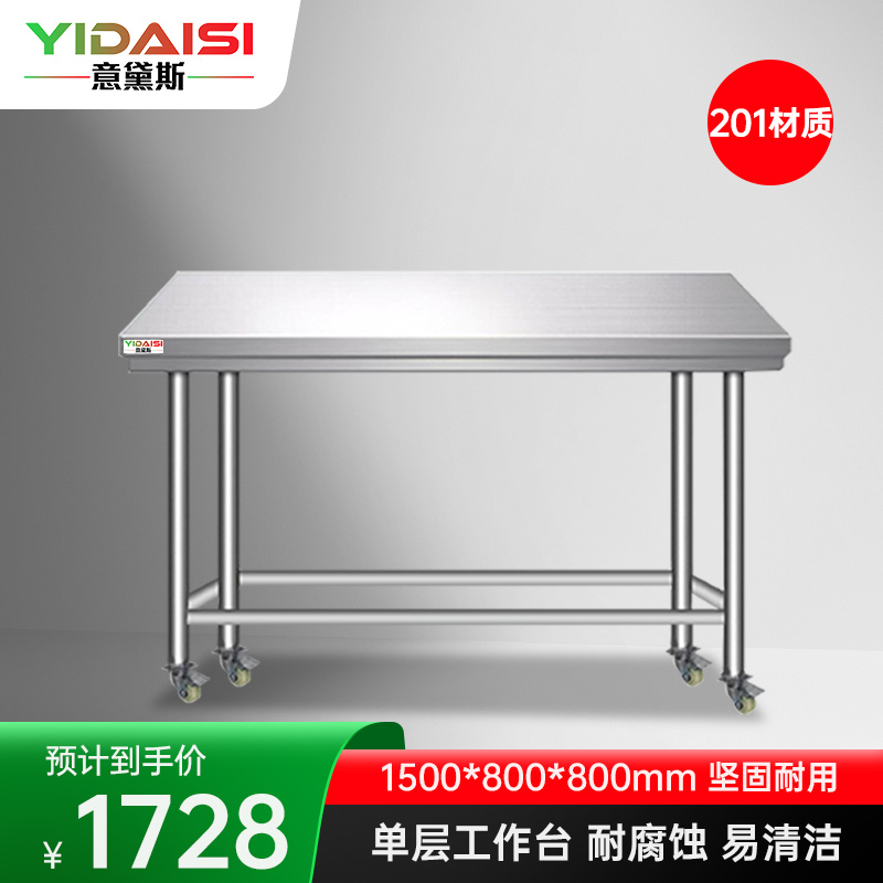 意黛斯 不锈钢工作台 厨房操作台置物架商用打荷台单层操作台带轮1500*800*800 YDS-1TL158 201材质