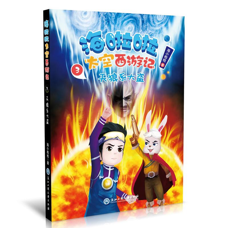 正版新书]海啦啦太空西游记天狼系大盗/海啦啦太空西游记3海小枪高清大图