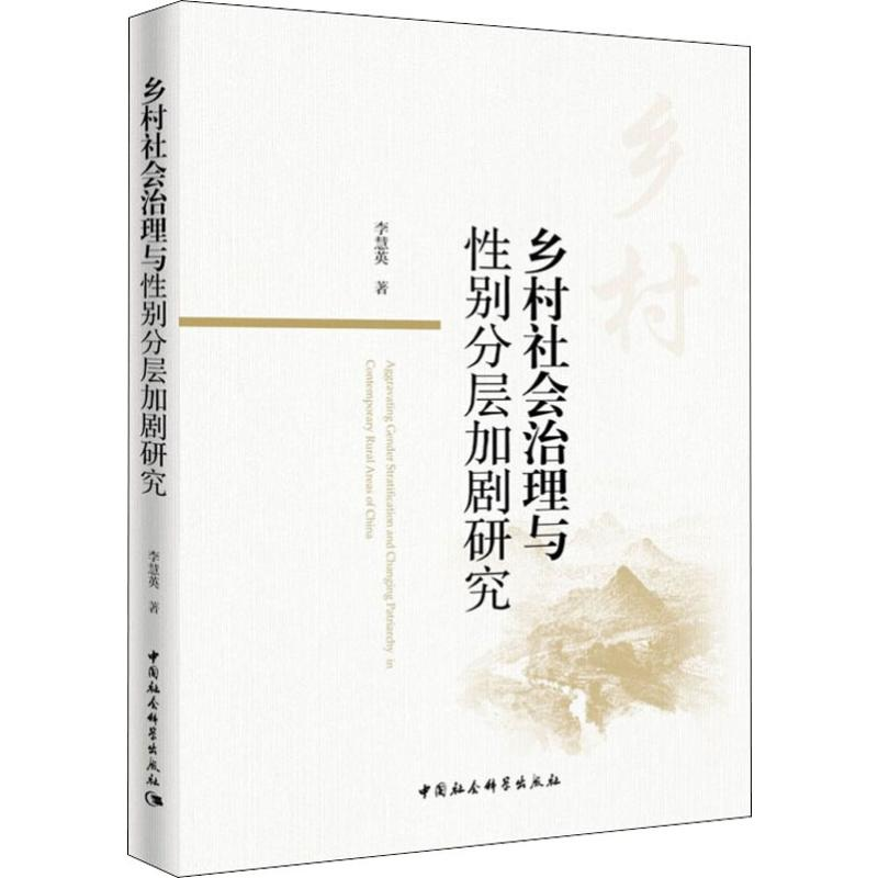 醉染图书乡村社会治理与分层加剧研究9787520352499高清大图