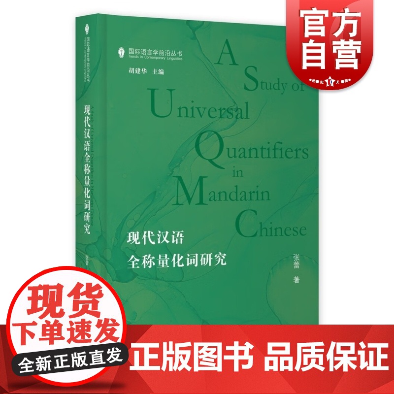 现代汉语全称量化词研究 国际语言学前沿丛书张蕾著作上海教育出版社语言文字研究全称量化标识限定手段高清大图