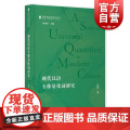 现代汉语全称量化词研究 国际语言学前沿丛书张蕾著作上海教育出版社语言文字研究全称量化标识限定手段