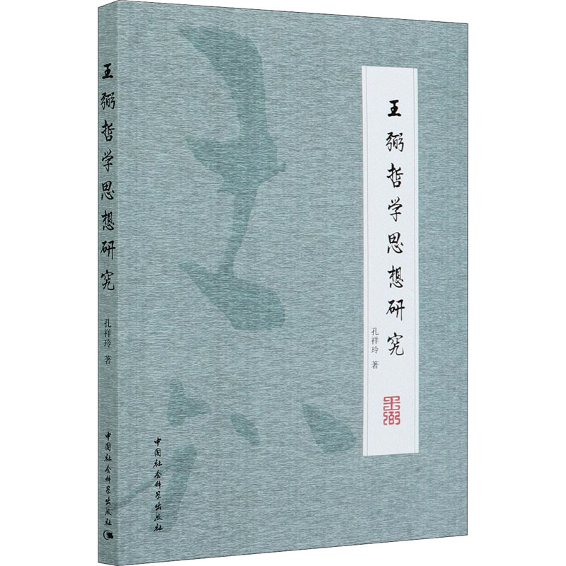 醉染图书王弼哲学思想研究9787520374002高清大图