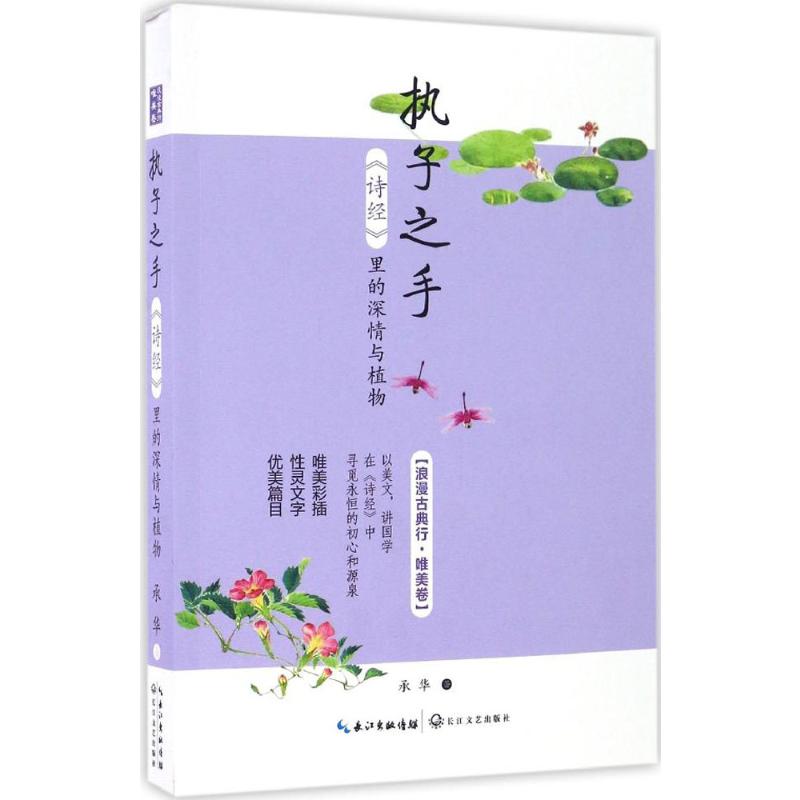 执子之手 承华 著 著 文学 文轩网