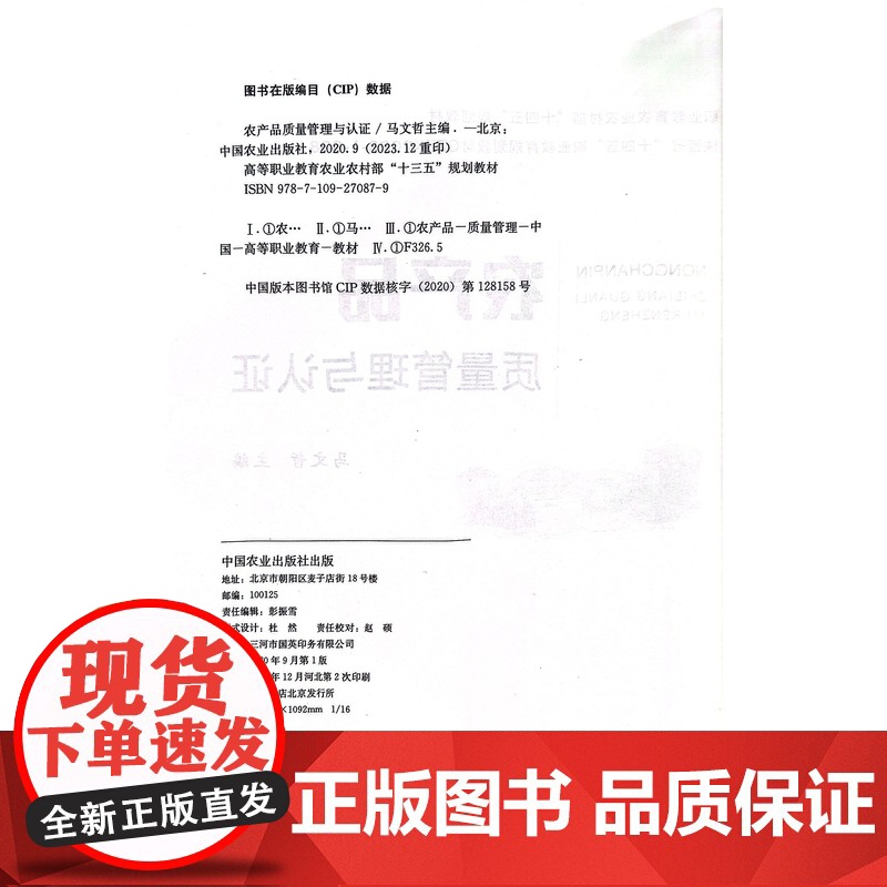 农产品质量管理与认证(高等职业教育农业农村部十三五规划教材) 马文哲 编 中国农业出版社9787109270879高清大图