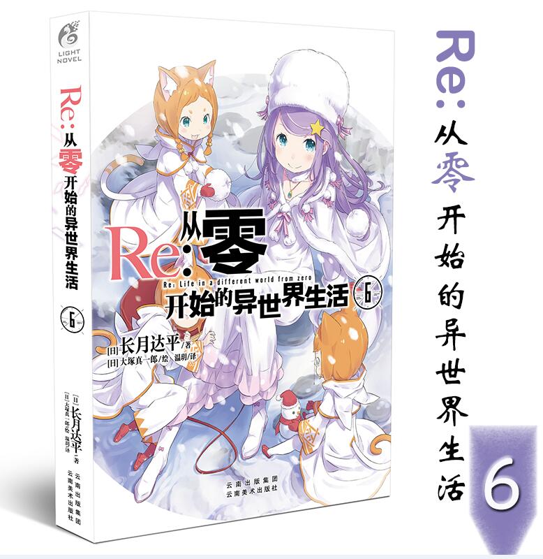[正版] Re:从零开始的异世界生活6小说 同样的异世界之 别样的震撼与感动长月达平作品 日本青春文学轻小说漫画图书小说高清大图