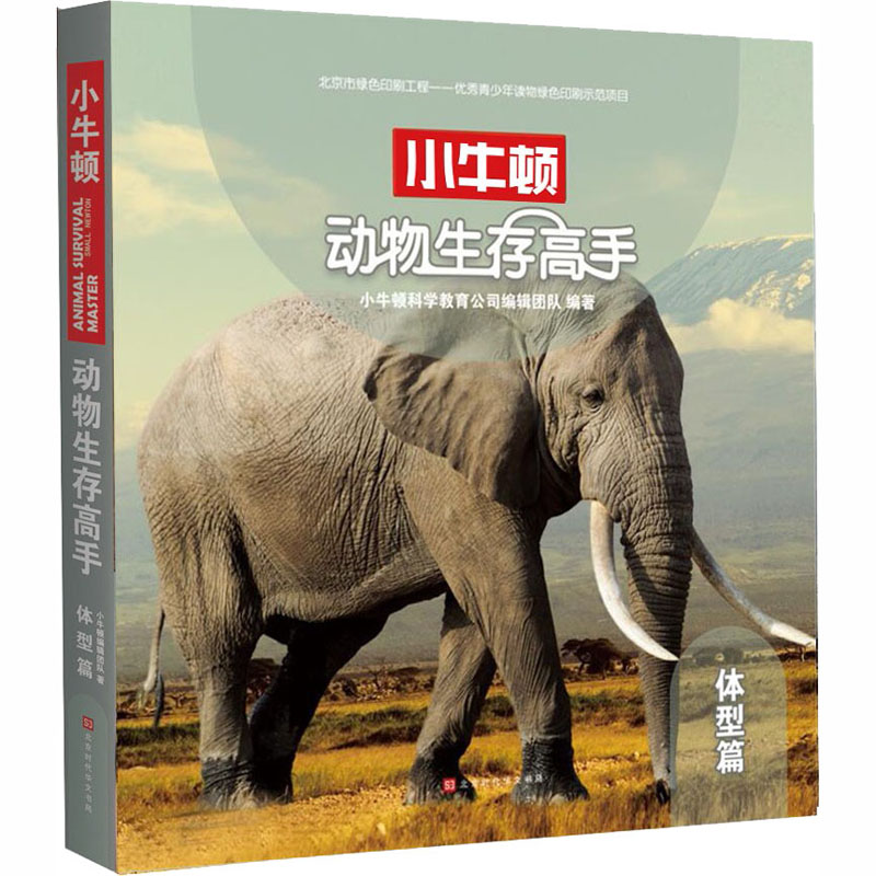 【M】动物生存高手 体型篇-9787569924893