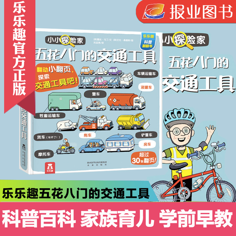 [醉染正版]五花八门的交通工具 宝宝书籍3-6周岁科普翻翻书低幼儿童学前早教书幼小衔接智力开发图书家庭育儿百科全书3d立高清大图