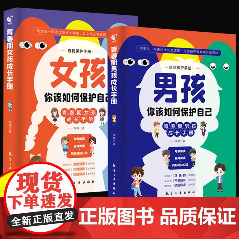 【抖音同款】青春期男孩女孩成长手册你该如何保护自己正版你的安全最重要男孩你的强大家有儿女育儿宝典培养孩子自我保护书漫画版