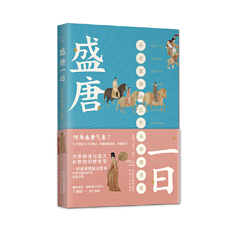 醉染图书盛唐一日9787224138986