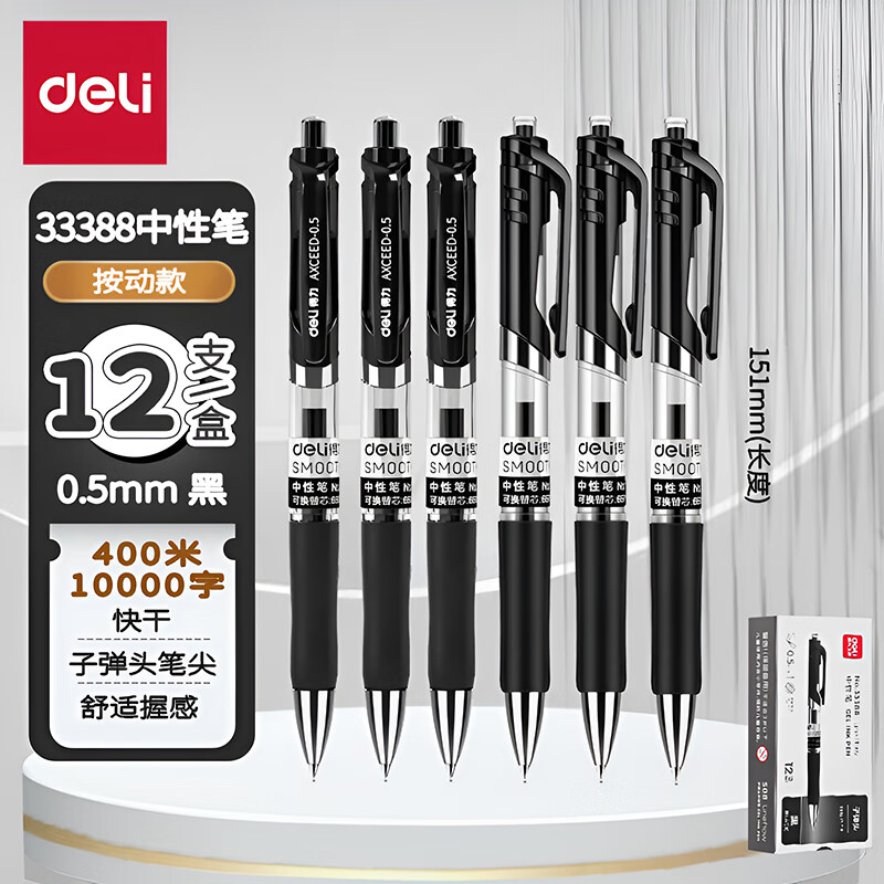 得力(deli)33388按动中性笔12支/盒0.5mm签字笔碳素笔商务中性笔学生办公财务签字笔 黑色