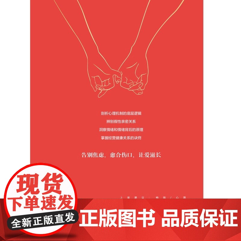不焦虑的亲密关系 婚姻与两性关系心理学书籍心理学读物两性情感课程如何拥抱一只刺猬 正版高清大图