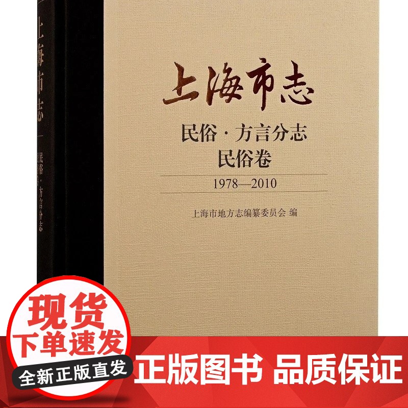 [正版]上海市志·民俗·方言分志·民俗卷(1978—2010)上海古籍出版社高清大图