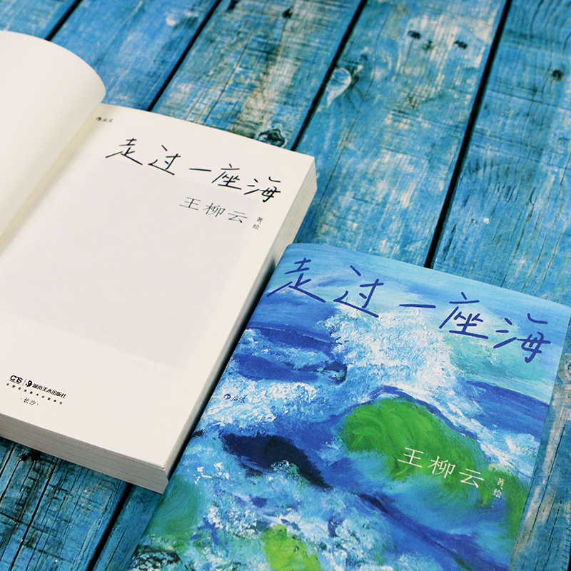 走过一座海 [正版]央视网走过一座海 青芥人生王柳云著 杨本芬陈年喜 女性主义文学 底层女性自我实现之旅 当代社会纪实文高清大图