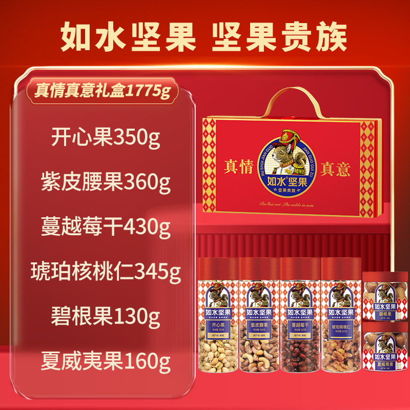 如水-A 真情真意坚果贵族礼盒 1775g 节日福利 员工福利