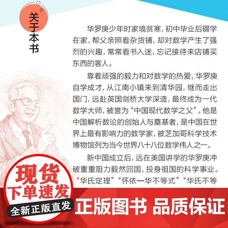 中国科学家华罗庚小杂货铺里走出的大数学家 中华先锋人物故事汇 小学一二三四五六年级课外书必读老师儿童故事书英雄名人传记高清大图
