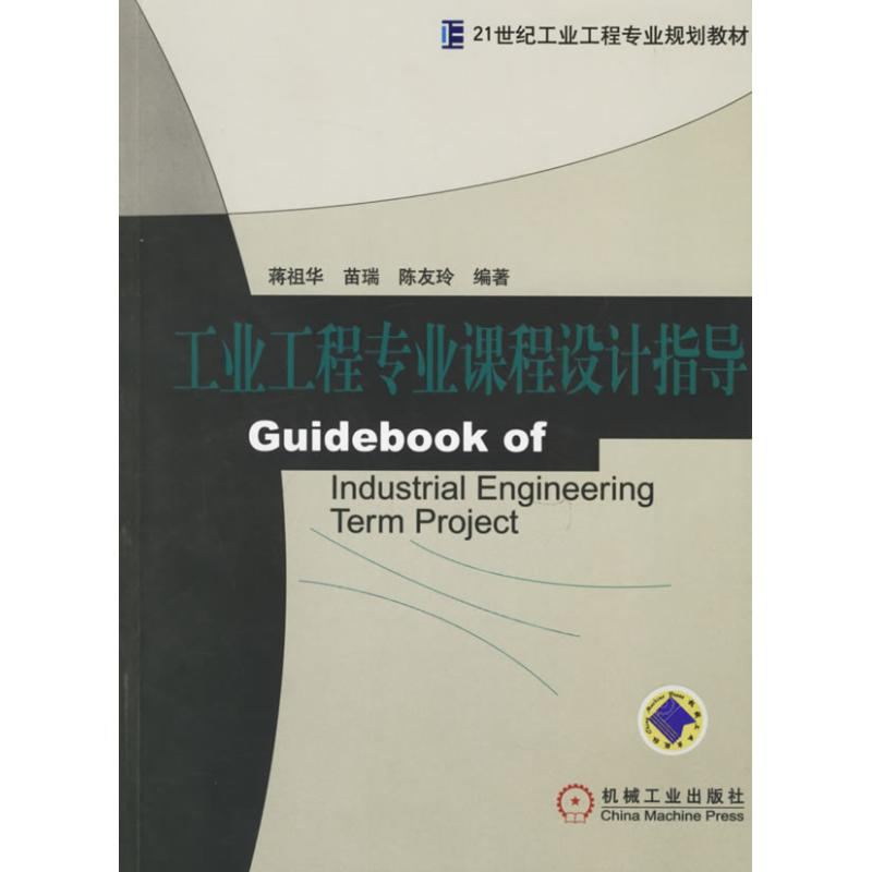 醉染图书工业工程专业课程设计指导9787111194958