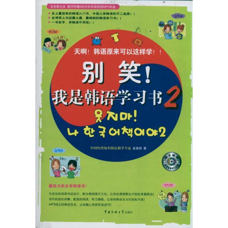正版新书】别笑.我是韩语学习书2金美顺9787565703034