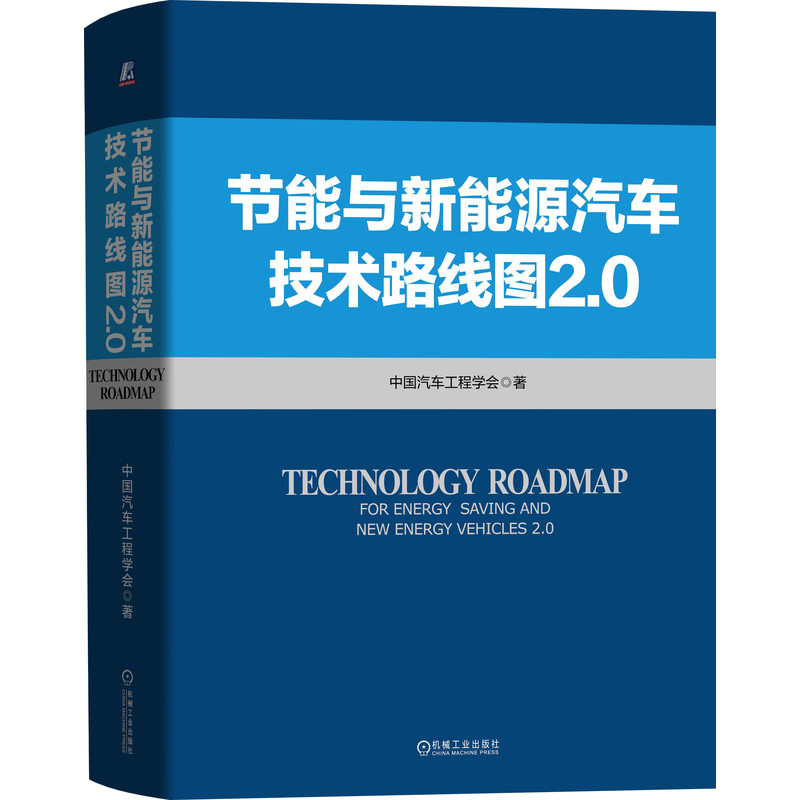 音像节能与新能源汽车技术路线图2.0(精)中国汽车工程学会