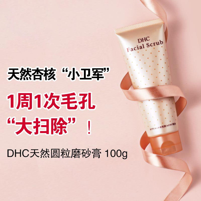 DHC杏核圆粒磨砂膏100g脸部面部温和改善去角质去黑头深层清洁毛孔泡沫洗面奶洁面乳液控油保湿彩妆