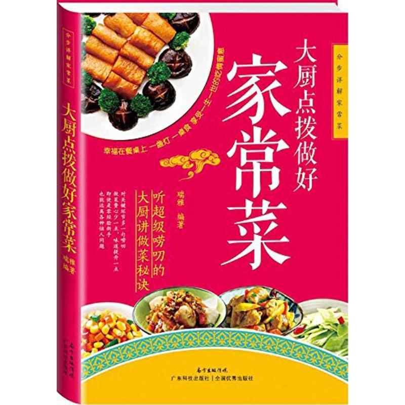 正版新书】大厨点拨做好家常菜瑞雅9787535961464