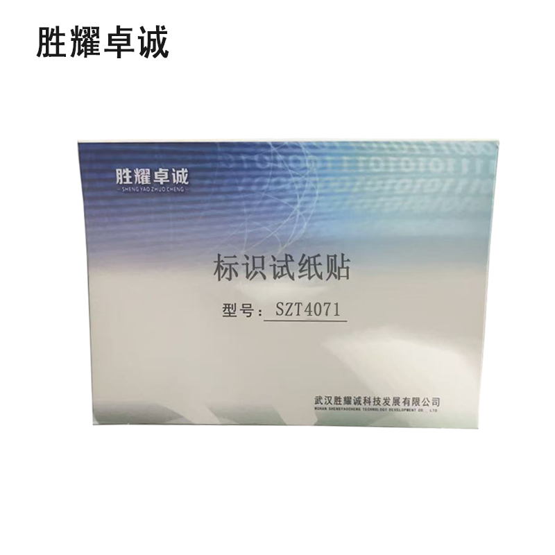 胜耀卓诚 标识试纸贴 SZT4071 盒高清大图