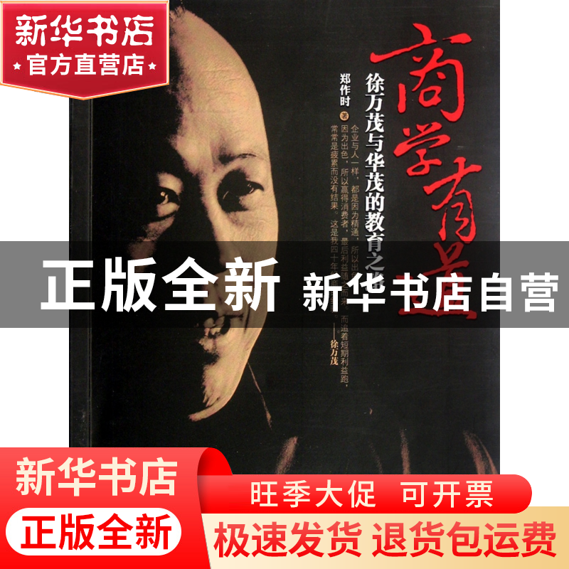 正版 商学有道(徐万茂与华茂的教育之路) 郑作时 浙江大学出版社高清大图