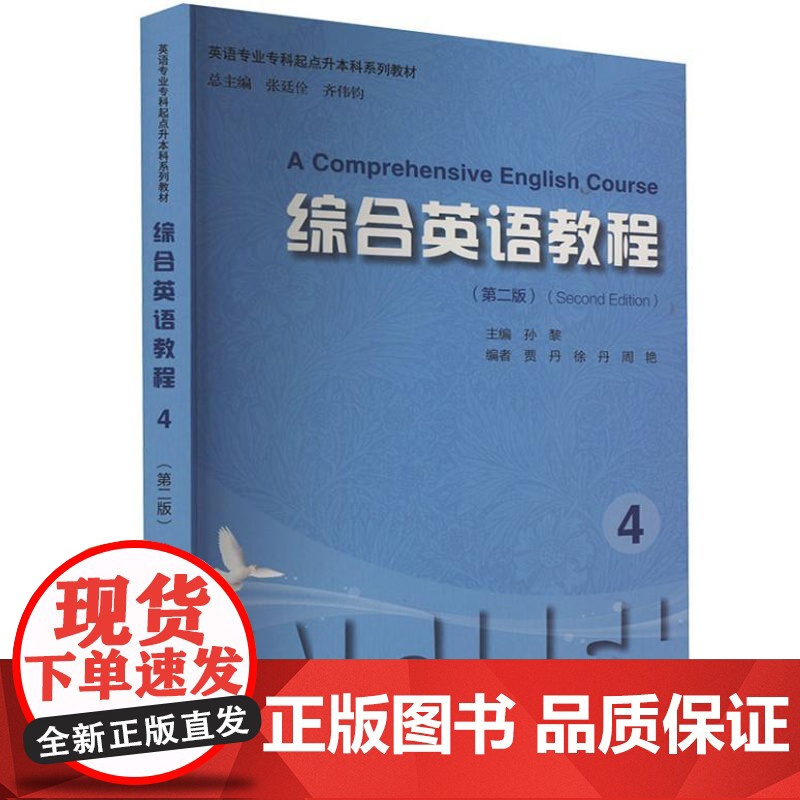 综合英语教程 4(第2版) 9787567149076 上海大学出版社 孙黎 主编 2024-01高清大图