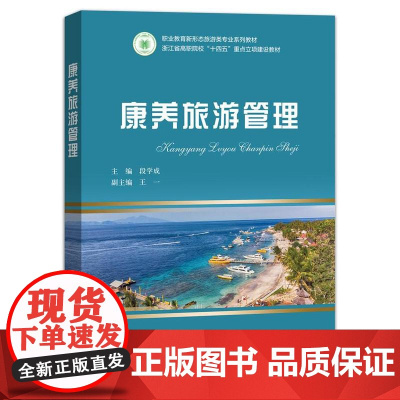 店 康养旅游管理 段学成 职业教育新形态旅游类专业中高职一体化教材书籍 旅游保健 电子工业出版社