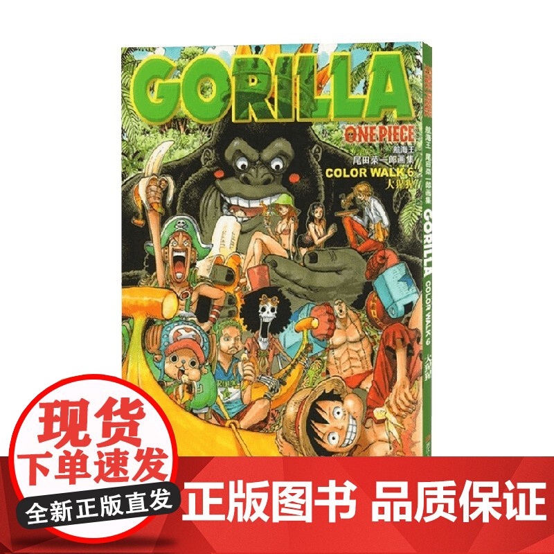航海王 尾田荣一郎画集 COLOR WALK 6 大猩猩 尾田荣一郎 著 动漫高清大图