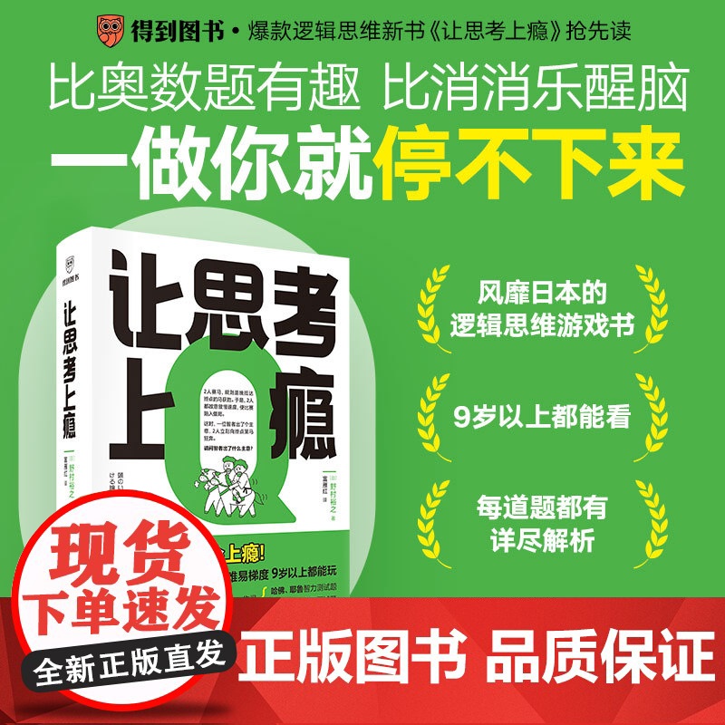 让思考上瘾 (日)野村裕之 著 训练大脑 增强记忆力 67道测试题 批判性思维 全局思维 辩论竞赛训练一做就停不下来的逻高清大图