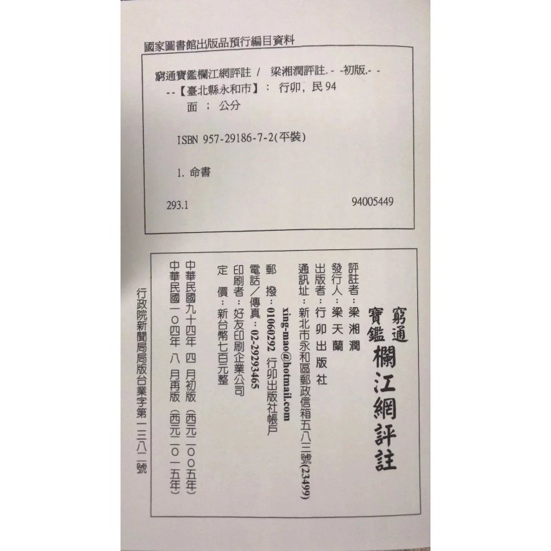 正版 穷通宝鉴栏江网评注(新版)梁湘润 行卯