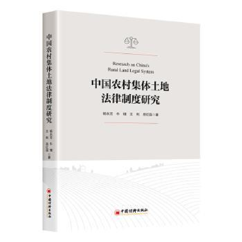音像中国农村集体土地法律制度研究杨永芳【等】著