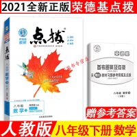 2021版 点拨 8八年级下册 语文数学英语物理 北华师人湘教教科版 数学 人教版