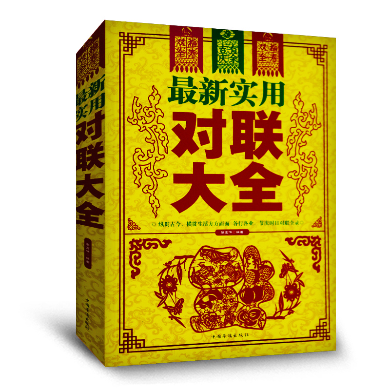 [正版] 实用对联大全 大全集系列/文学民间文学实用中华对联大全集过年写对联书籍春节写对联书中国民间文学高清大图