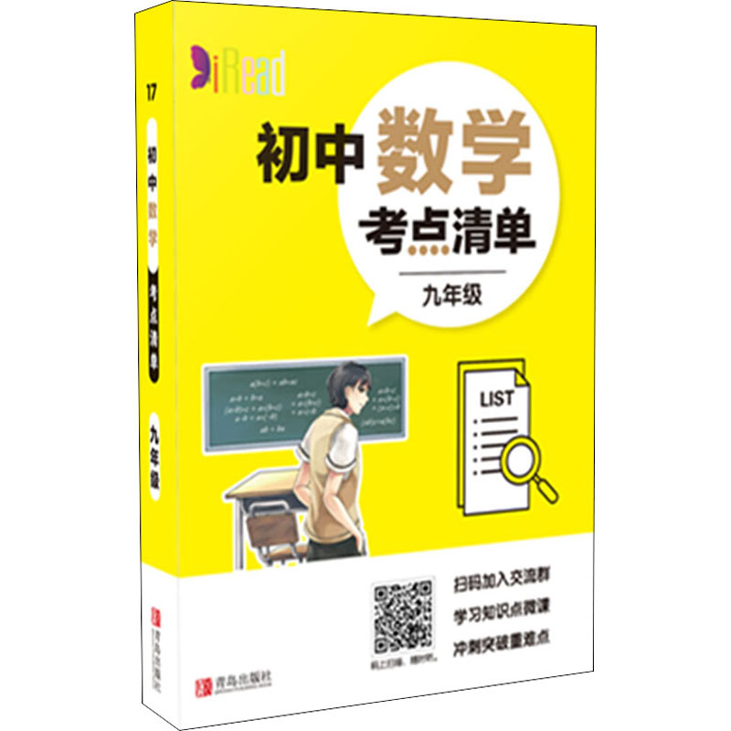 【M】初中数学考点清单 9年级-9787555282983