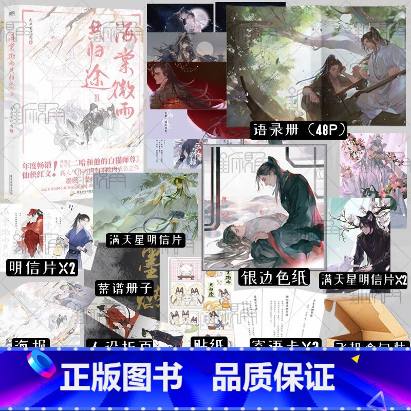 【正版】海棠微雨共归途3 同问晚夜3 肉包不吃肉 原二哈和他的白猫师尊3 青春文学小说实体书籍 晚夜海棠微雨问归途夜