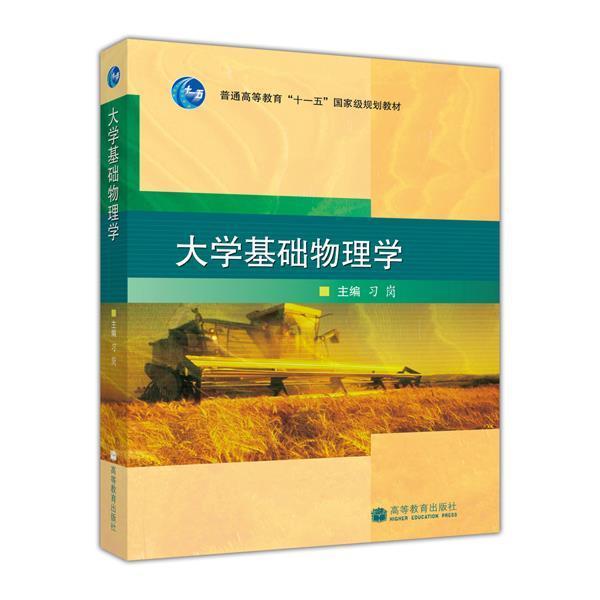 [醉染正版]大学基础物理学(习岗) 习岗-高等教育出版社高等教育出版社9787040226195高清大图