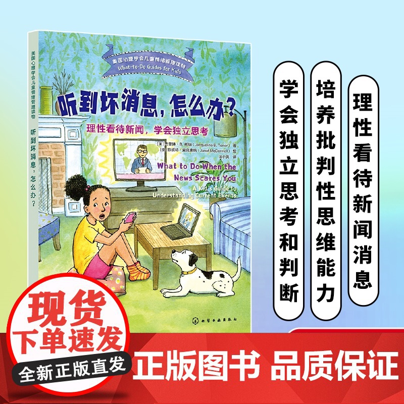 正版 听到坏消息 怎么办 理性看待新闻 学会独立思考 美国心理学会儿童情绪管理读物 6-12岁小学生心灵成长自助读物图书高清大图