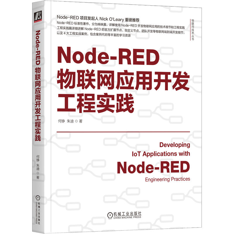 Node-RED物联网应用开发工程实践+应用开发技术详解 [正版]Node-RED物联网应用开发技术详解+开发工程实践高清大图