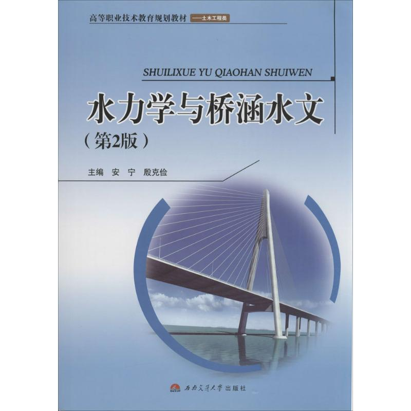 [M]水力学与桥涵水文-9787564332884高清大图