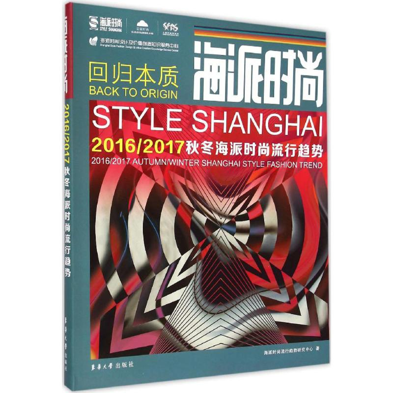 音像海派时尚海派时尚流行趋势研究中心 著