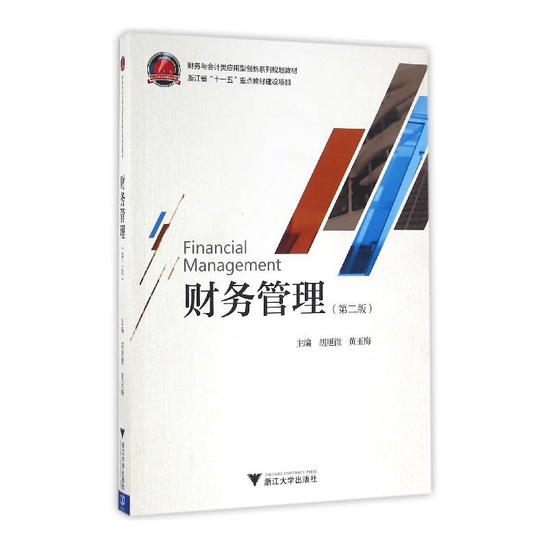 正版新书]财务管理胡旭微,黄玉梅 主编 著作9787308157148