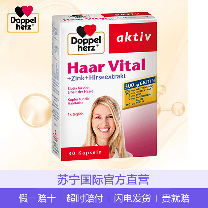 【护发防脱发】双心(Doppelherz) 养发护发头发活力胶囊 30粒/盒 德国进口 膳食营养补充剂