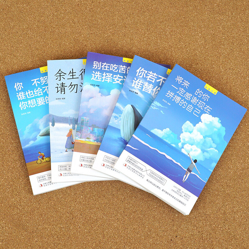 [正版]你不努力谁也给不了你想要的生活全套5册没人能余生很贵请勿浪费别在吃苦的年纪选择安逸适合青少年成长籍人生哲学青春高清大图
