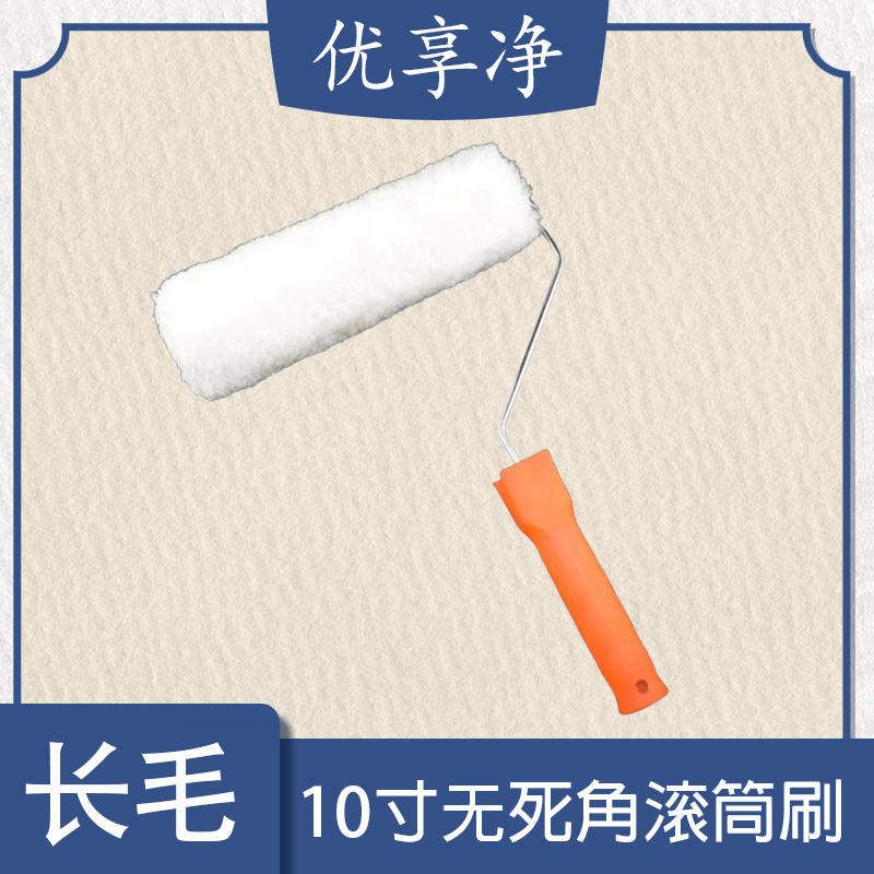 优享净 10寸无死角长毛滚筒刷高清大图