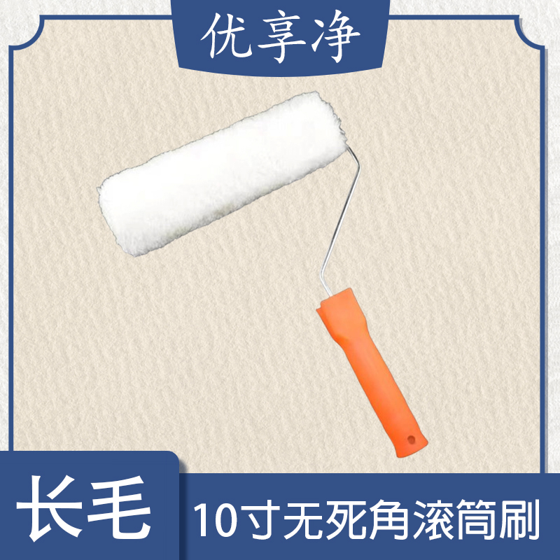 优享净 10寸无死角长毛滚筒刷