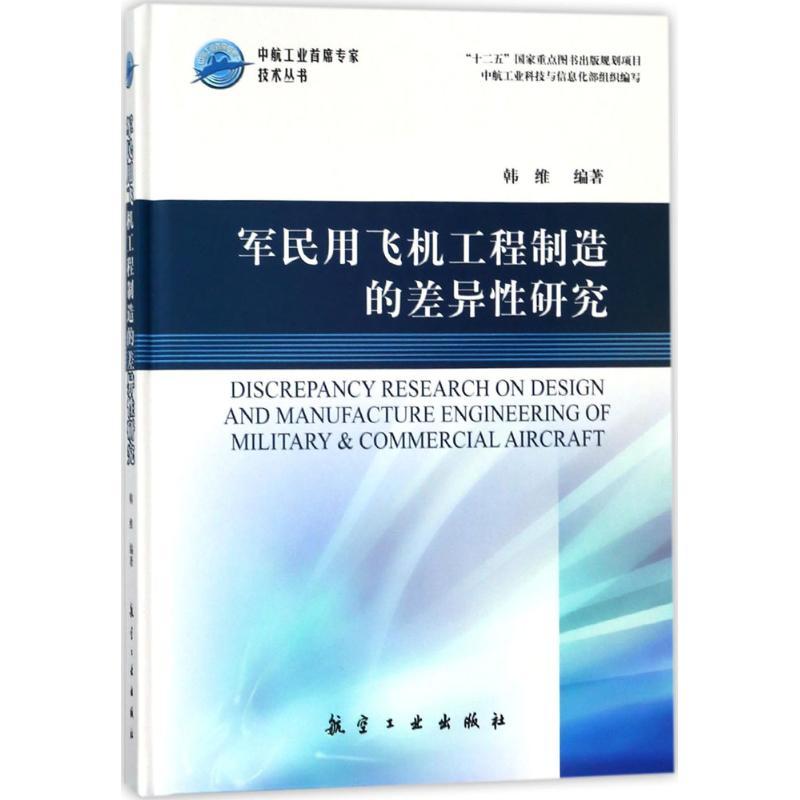 正版新书】军民用飞机工程制造的差异性研究韩维9787516514214
