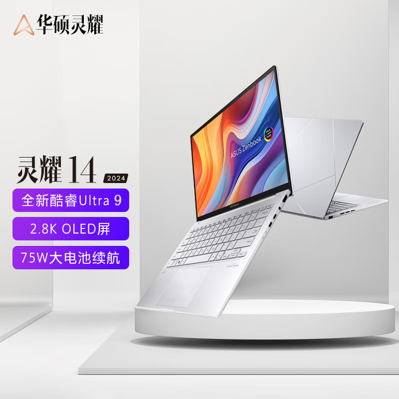 华硕 灵耀14 2024 14寸笔记本电脑英特尔酷睿Ultra 9 2.8K OLED高颜值超轻薄潮流便携商务办公本设计AI Ultra9 185H 32G 2T 冰川银 定制